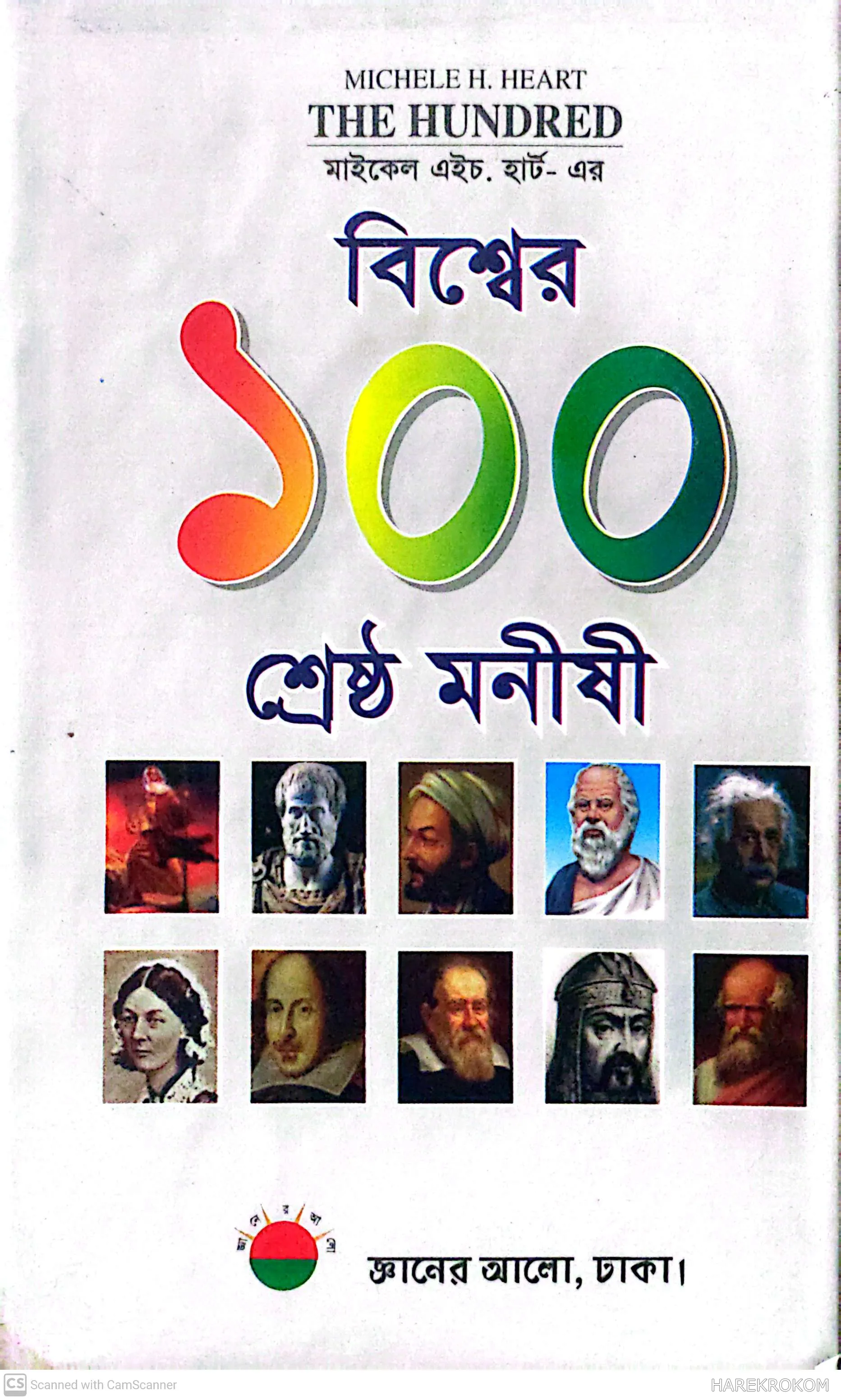 বিশ্বের ১০০  শ্রেষ্ঠ মনীষী - মাইকেল এইচ. হার্ট - জ্ঞানের আলো